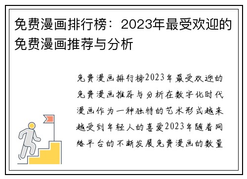 免费漫画排行榜：2023年最受欢迎的免费漫画推荐与分析