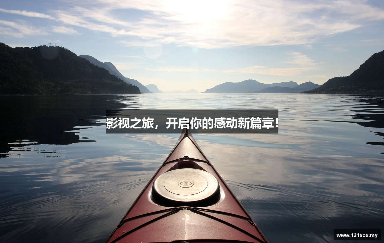 影视之旅，开启你的感动新篇章！